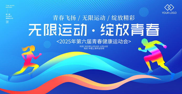 运动会