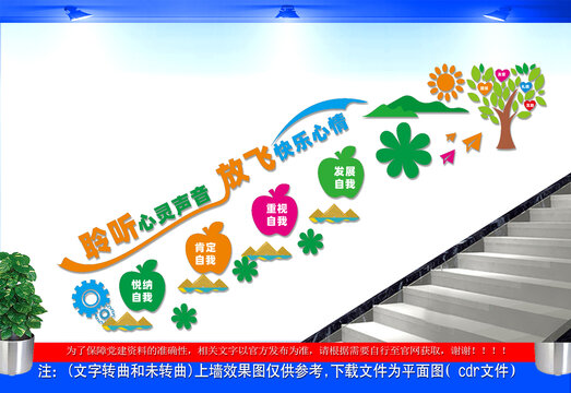 校园心理阶梯墙