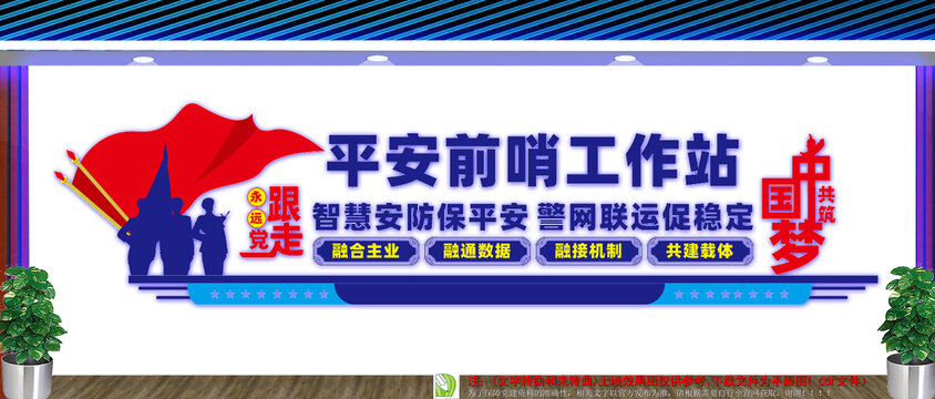 平安前哨工作站