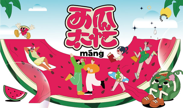 西瓜节
