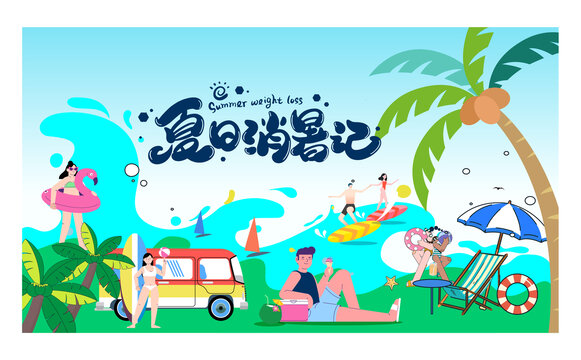 夏天冲浪节