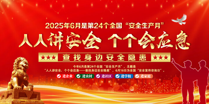 安全生产月