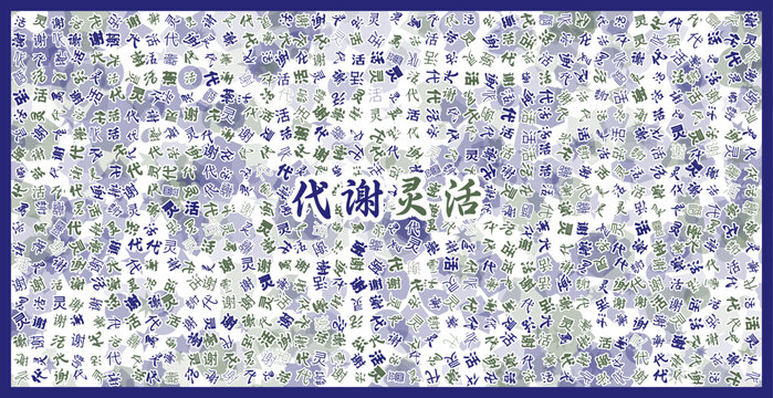 代谢灵活文字艺术背景图