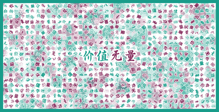 文字环绕的价值无量图案