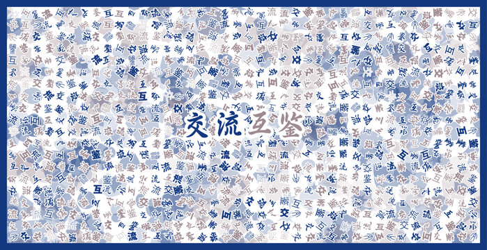 交流互鉴文字艺术背景图