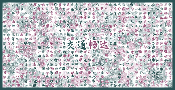 交通畅达文字艺术背景图