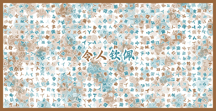 令人钦佩文字装饰画