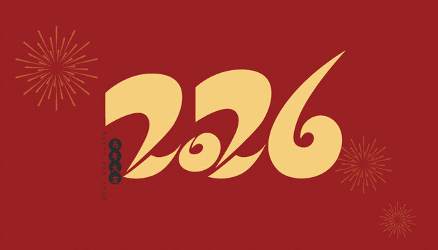 2026马年书法艺术字设计矢量字体