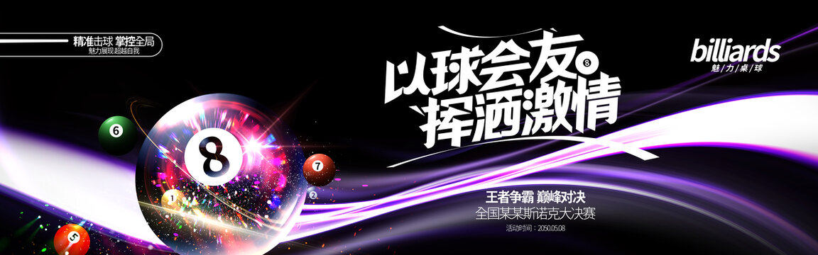 台球桌球比赛海报