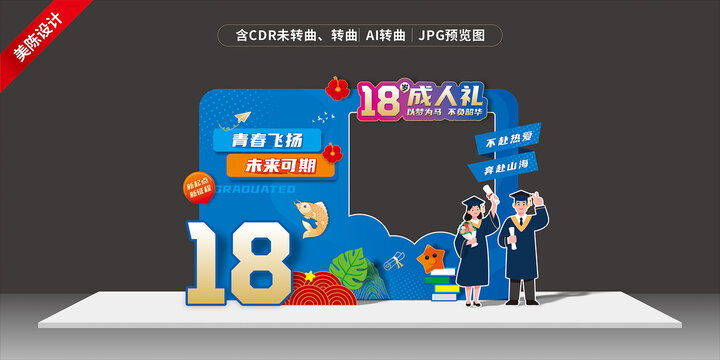18岁成人礼主题美陈设计