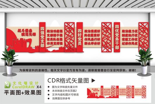 四强四好四优党建文化墙