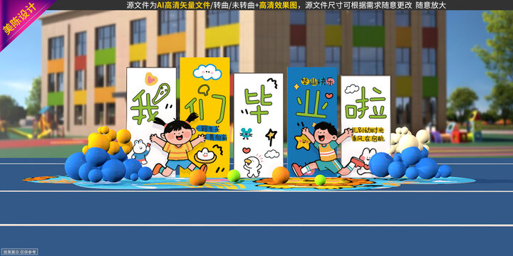 幼儿园毕业美陈