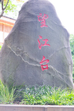 重庆望江台