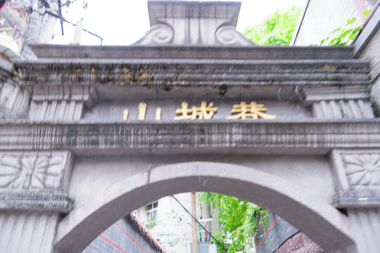 重庆山城巷牌坊特写