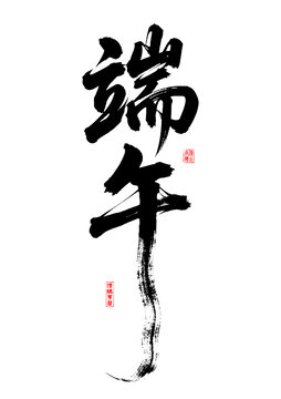 端午书法艺术字设计