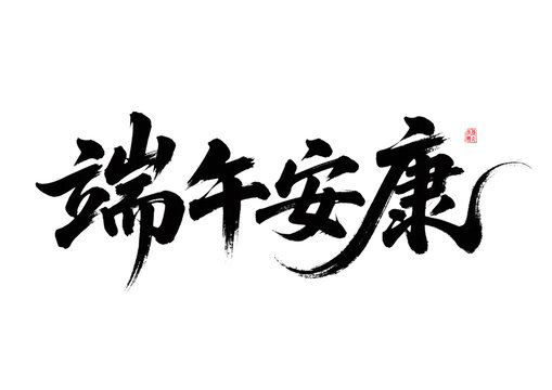 端午安康毛笔书法字