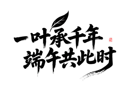 一叶承千年端午共此时
