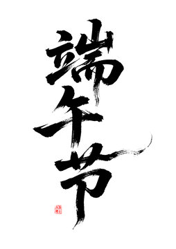 端午书法艺术字