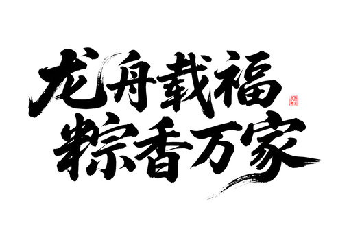 龙舟载福粽香万家书法