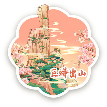 上饶三清山巨蟒出山冰箱贴