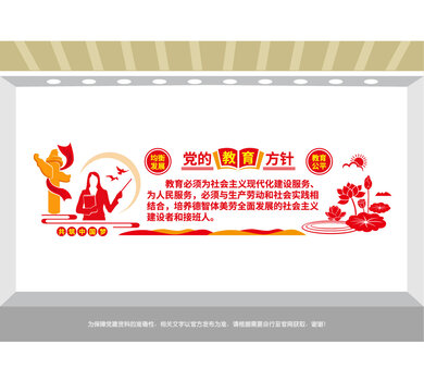 党的教育方针党建文化墙