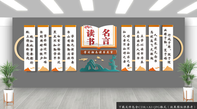 读书名言文化墙