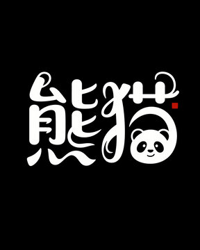 熊猫主题创意字体设计