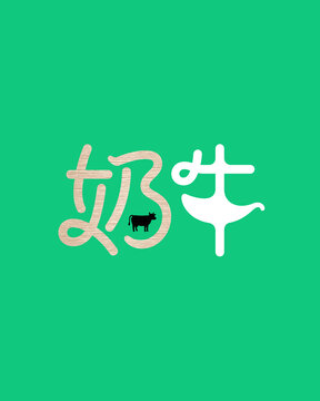 创意奶牛文字图案设计