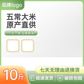 绿色清新食品通用主图大米直通车推广图