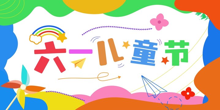 六一儿童节