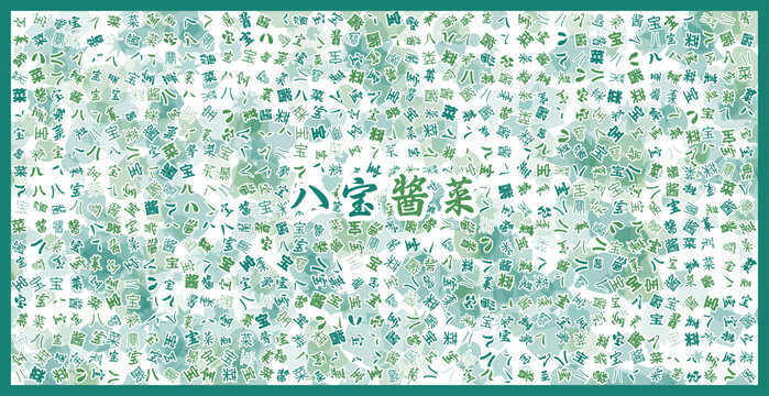 八宝酱菜文字装饰画