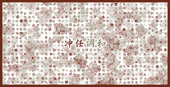 冲任调和文字装饰画
