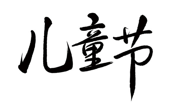 儿童节免抠书法字设计