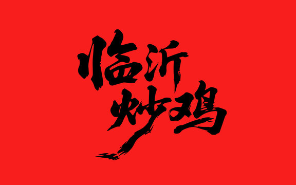 临沂炒鸡
