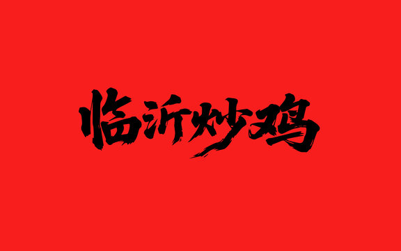临沂炒鸡字体