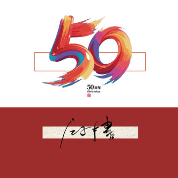 50周年庆字体
