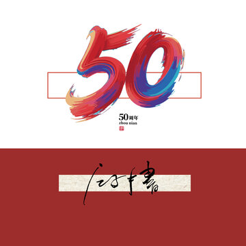 50周年海报字体