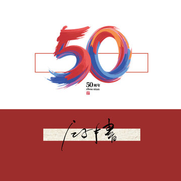 50周年字体设计