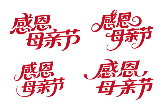 母亲节字体合集2