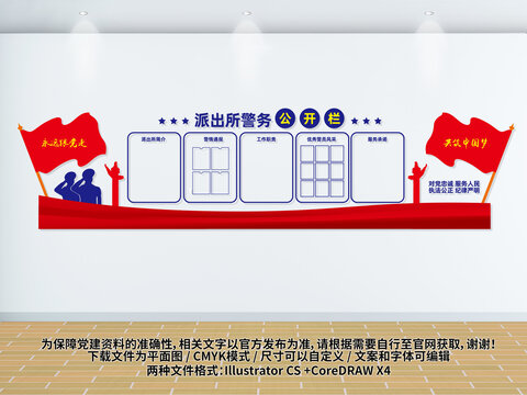 派出所警务宣传栏文化墙