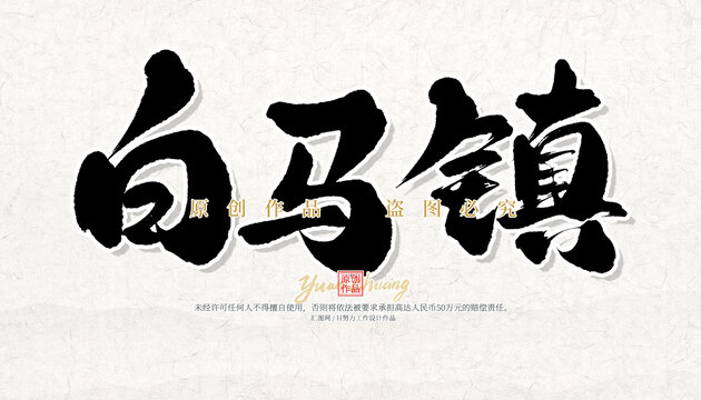 白马镇