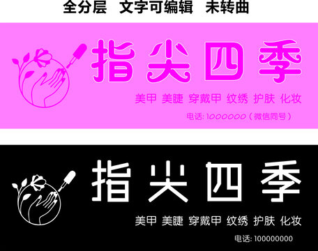 美甲美睫化妆护肤美妆门头