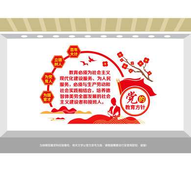 党的教育方针宣传文化墙