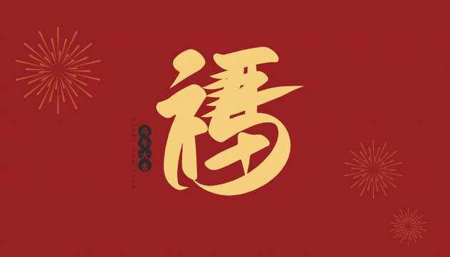 2026马年福字创意艺术字素材矢量元素
