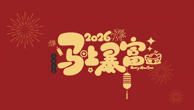 2026马年新春马上暴富艺术字矢量图案