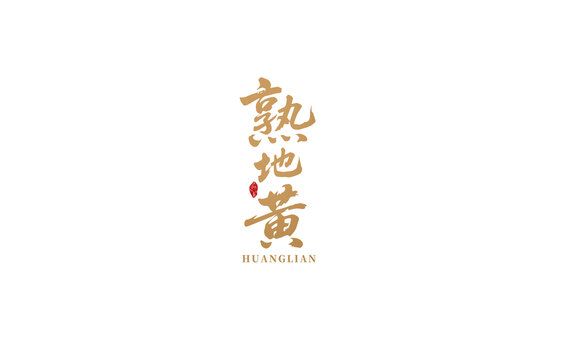 熟地黄