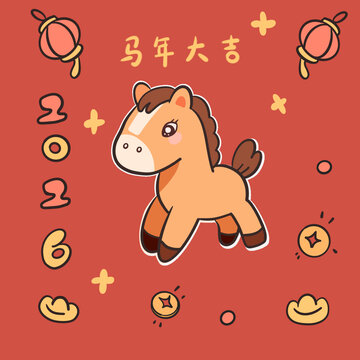 马年大吉
