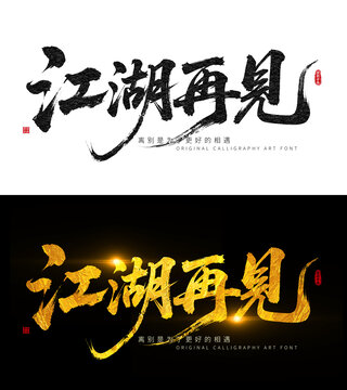 江湖再见