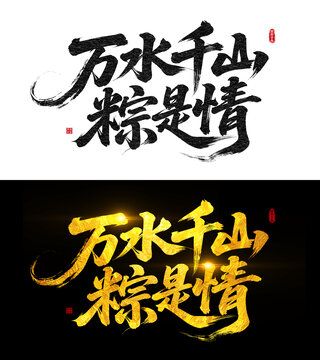 万水千山粽是情