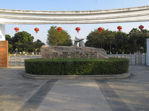 厦门风景湖公园大门